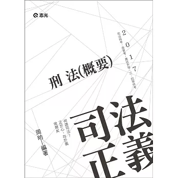 刑法(概要)(司法特考‧高普考‧升等考‧薦任升等‧三、四等特考考試專用)