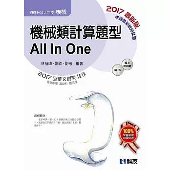升科大四技－機械類計算題型All In One(2017最新版)(附解答本)
