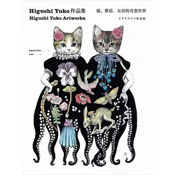 Higuchi Yuko作品集：貓、蘑菇、女孩的奇想世界