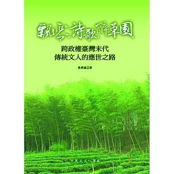 飄零?詩歌?醉草園：跨政權臺灣末代傳統文人的應世之路