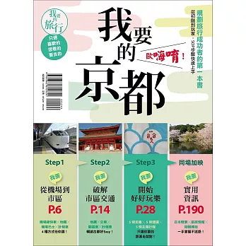 我要的京都，歐嗨唷！規劃旅行成功者的第一本書 從初階到玩家，SOP步驟快速上手