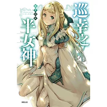 巡幸之半女神