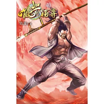 唯武獨尊40