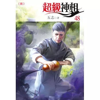 超級神相48(完)