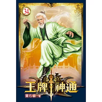 王牌神通34