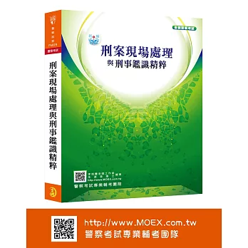 新編刑案現場處理與刑事鑑識精粹