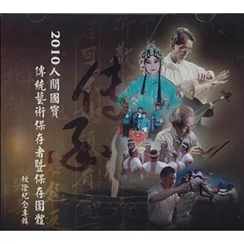 2010人間國寶：傳統藝術保存者/保存團體授證紀念專輯DVD