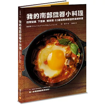 我的南部鐵器小料理：日常配菜、下酒菜、獨享鍋，63道湯鍋與烤盤的美味料理