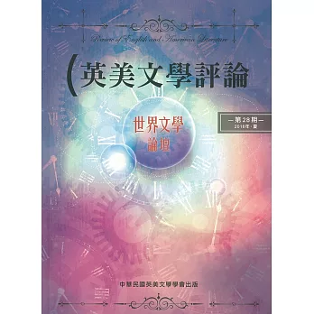 英美文學評論第28期：世界文學論壇