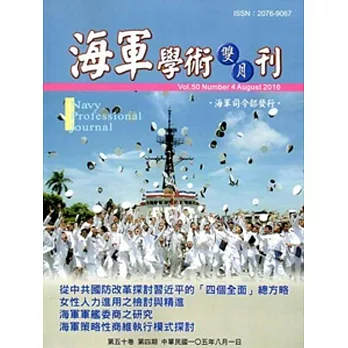 海軍學術雙月刊50卷4期(105.08)