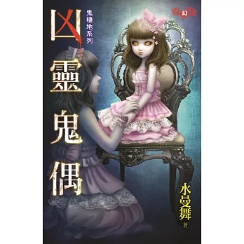 鬼棲地系列：凶靈鬼偶