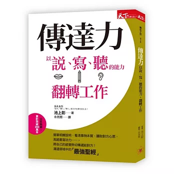 傳達力：以說、寫、聽的能力，翻轉工作