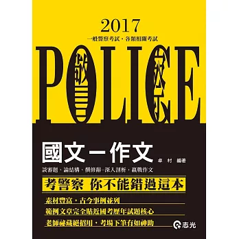 國文─作文(警察特考、一般警察人員考試專用)