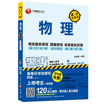 警專物理滿分這樣讀【獨家贈送警專招考微課程】