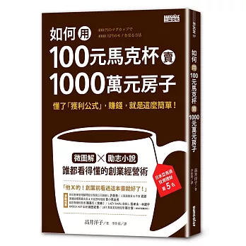 如何用100元馬克杯賣1000萬元房子