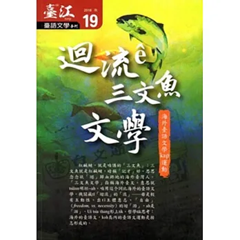 臺江臺語文學季刊-第19期-迴流ê三文魚文學