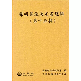 聲明異議決定書選輯(第十五輯) [精裝]