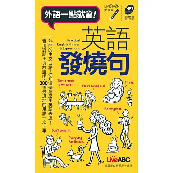 英語發燒句(口袋書) 點讀版