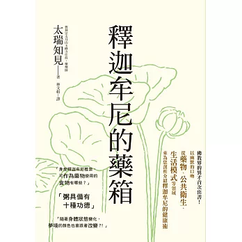 釋迦牟尼的藥箱：佛教界的異才首次出書！以幽默的口吻從藥物、公共衛生、生活模式等領域來剖析釋迦牟尼的健康術