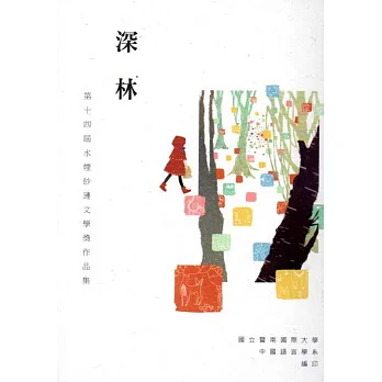 第十四屆水煙紗漣文學獎作品集：深林