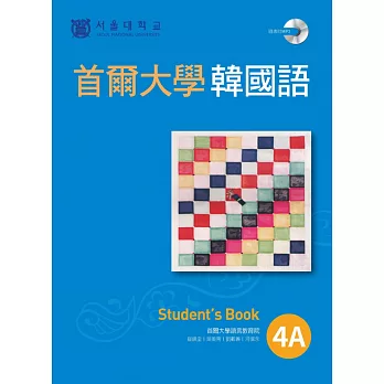 首爾大學韓國語4A（1書1MP3）