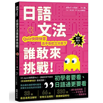 日語文法誰敢來挑戰:Quiz快問快答,高手魯蛇立分高下!〈新手練功篇〉(1書1MP3)