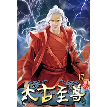 太古至尊17