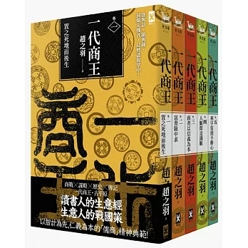 一代商王【第一部】(五冊套書)