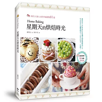 Home Baking星期天的烘焙時光：來自人氣Café的幸福甜點81道（附50分鐘DVD）