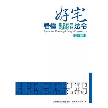 好宅：看懂集合住宅規劃設計法令【更新三版】