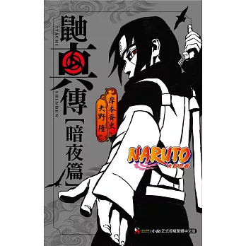 NARUTO火影忍者 鼬真傳[暗夜篇] 全