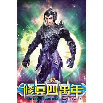 修真四萬年47