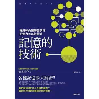 記憶的技術：權威神內醫師告訴你記憶力可以被提升