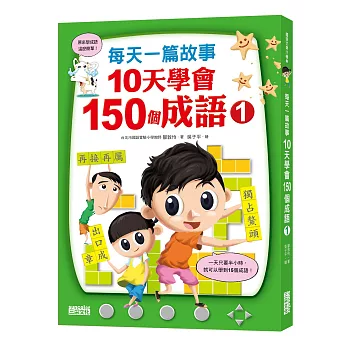 每天一篇故事，10天學會150個成語(1)