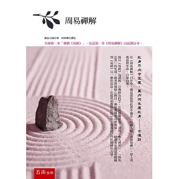 周易禪解（全球第一本白話文譯註本）