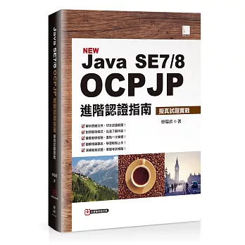Java SE7/8 OCPJP進階認證指南：擬真試題實戰