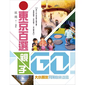 東京百選親子GO！大小朋友FUN心樂遊趣