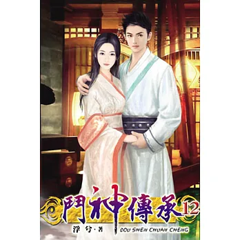 鬥神傳承12