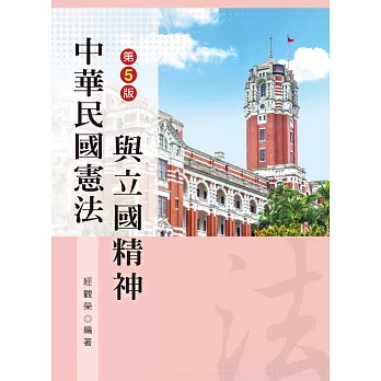 中華民國憲法與立國精神（第五版）