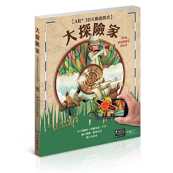 大探險家AR+3D 互動遊戲書：15個歷史探險家的故事