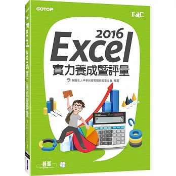 Excel 2016實力養成暨評量