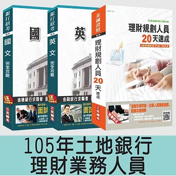 105年土地銀行[理財業務人員]套書(附讀書計畫表)