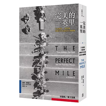 完美的一英里：三名跑者，一個目標，挑戰百年未破的四分鐘障礙