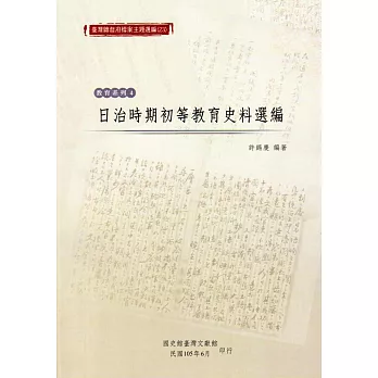 臺灣總督府檔案主題選編(23)教育系列4：日治時期初等教育史料選編