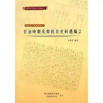 臺灣總督府檔案主題選編(25)武裝抗日運動系列1：日治時期北部抗日史料選編2