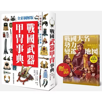 全彩圖解版 戰國武器甲冑事典：一冊通曉戰術、時代背景（贈品版）