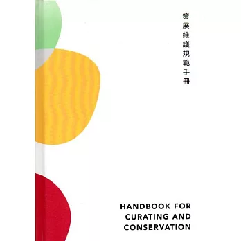 策展維護規範手冊(精裝)