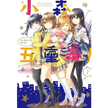 小森五重奏！ 1