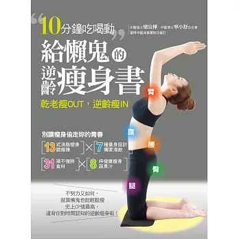 給懶鬼的逆齡瘦身書：10分鐘吃喝動，乾老瘦OUT，逆齡瘦IN！