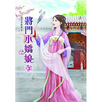 將門小嬌娘(三)